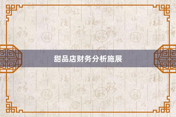 甜品店财务分析施展