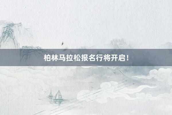 柏林马拉松报名行将开启！