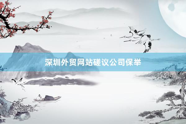深圳外贸网站磋议公司保举