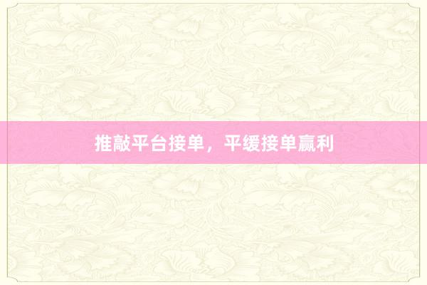 推敲平台接单，平缓接单赢利